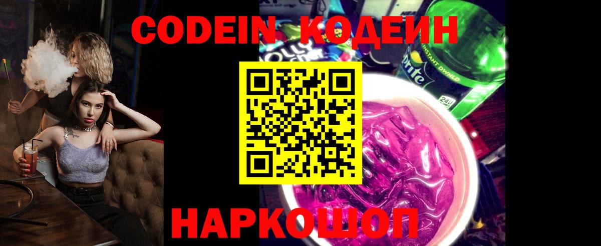 Codein Purple Drank  Кодеин напиток Lean (лин)  Вход с VPN  Ивантеевка 